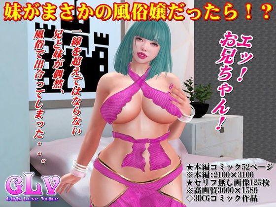 妹がまさかの風俗嬢だったら！？(ガールズラブボイス) [d_195881]