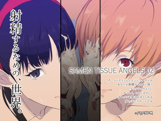 ザーメンティッシュエンジェルズ02(ぽっぺんはいむ) [d_195884]