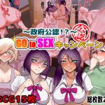 政府公認！？GotoSEXキャンペーン！(ゆめまくら) [d_195892]