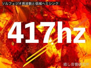 ソルフェジオ周波数と低域ヘミシンク_417hz(癒し音響研究所) [d_195915]