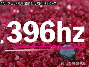 ソルフェジオ周波数と低域ヘミシンク_396hz(癒し音響研究所) [d_195916]