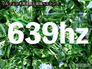 ソルフェジオ周波数と低域ヘミシンク_639hz(癒し音響研究所) [d_195918]