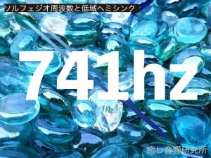 ソルフェジオ周波数と低域ヘミシンク_741hz(癒し音響研究所) [d_195919]