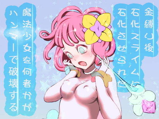 金縛り後石化スライムに石化させられた魔法少女を何者かがハンマーで破壊する(SENIPHA) [d_195920]