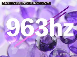 ソルフェジオ周波数と低域ヘミシンク_963hz(癒し音響研究所) [d_195924]