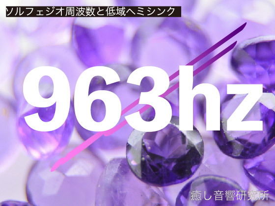 ソルフェジオ周波数と低域ヘミシンク_963hz(癒し音響研究所) [d_195924]