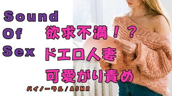 ノンフィクションSEXボイス！実録！外出自粛で欲求不満！？年下の身体を求める人妻が責める！ ASMR/バイノーラル/痴女性感/言葉責め/M男向け/催●音声/吐息(ヨルマガ！ -ASMR Night Life Media-) [d_195927]