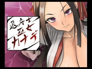 退魔士巫女カナデ(yama基地) [d_195929]