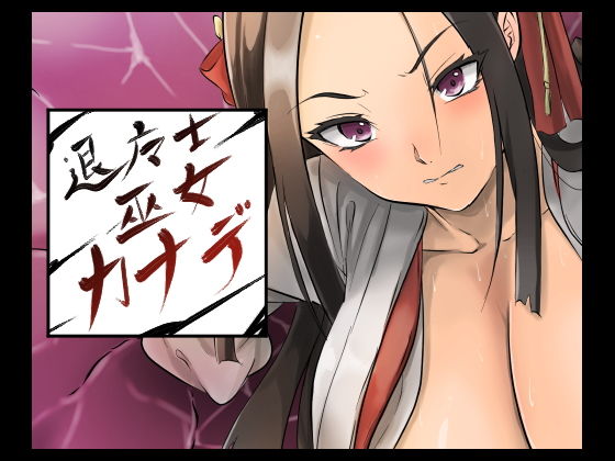 退魔士巫女カナデ(yama基地) [d_195929]