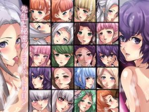 先生と秘密のプライベートサロン(Dressing＋Party) [d_195936]