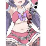 東●希はドスケベ膨乳サンタさん(うずみの販売所) [d_195939]