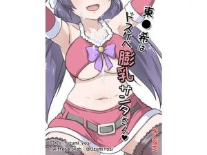 東●希はドスケベ膨乳サンタさん(うずみの販売所) [d_195939]