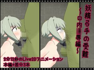 妖精弓手の受難【口内凌●編】(RINFONE) [d_195942]