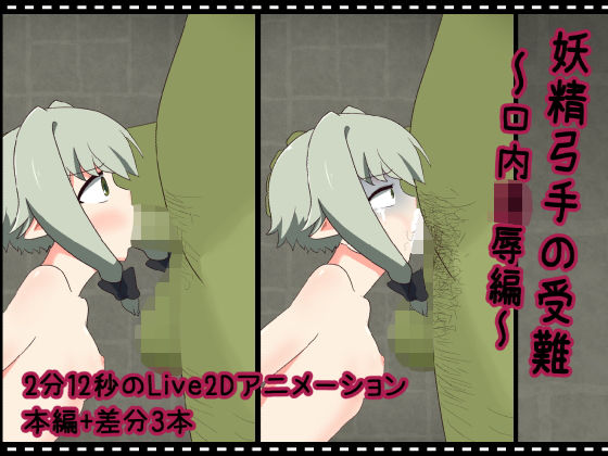 妖精弓手の受難【口内凌●編】(RINFONE) [d_195942]