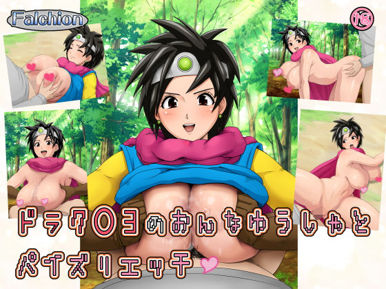 ドラク○3の女勇者とパイズリエッチ(ファルシオン) [d_195971]