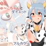 むっちりぎゅ〜こちゃんとダイエット(あまざけ亭) [d_195975]