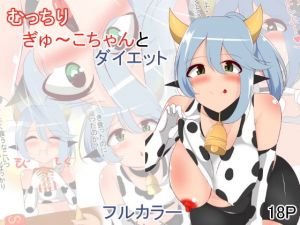 むっちりぎゅ〜こちゃんとダイエット(あまざけ亭) [d_195975]