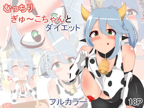 むっちりぎゅ〜こちゃんとダイエット(あまざけ亭) [d_195975]