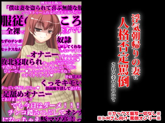 浮気朝帰りの妻に人格否定罵倒される幸せについて(統計上の聖地) [d_195988]