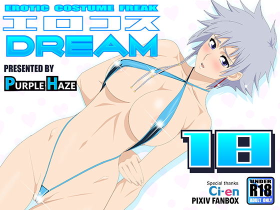 エロコスDREAM 18(PURPLE HAZE) [d_195991]