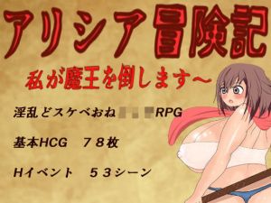 アリシア冒険記〜私が魔王を倒します〜(ピンクプロテイン) [d_195993]