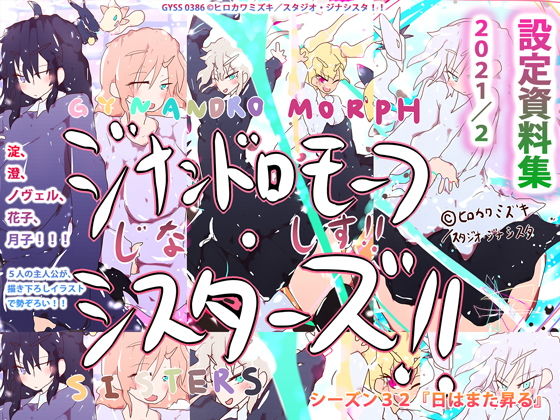 【11年目のまとめ】ジナンドロモーフ・シスターズ 設定資料集 2021/2(スタジオ・ジナシスタ！！) [d_196016]