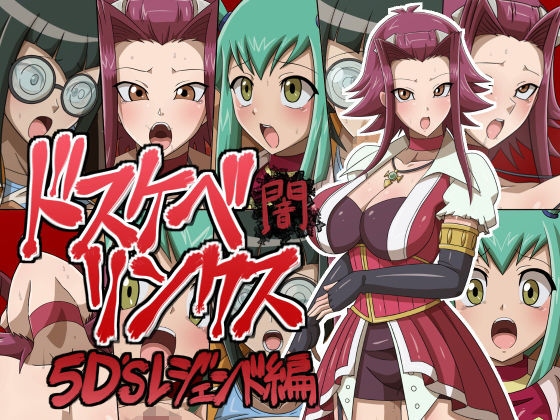 ドスケベリンクス闇 5D´sレジェンド編(ワルクリ屋) [d_196026]