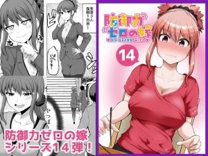 防御力ゼロの嫁14(ほしまきProject) [d_196031]