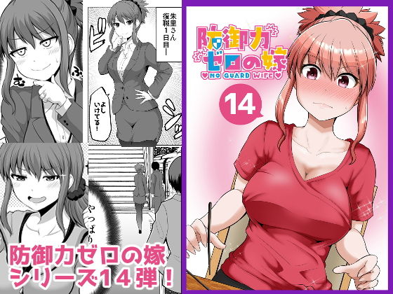 防御力ゼロの嫁14(ほしまきProject) [d_196031]