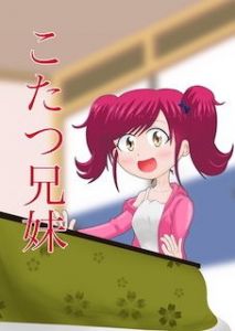 こたつ兄妹(アニメガホンMAX) [d_196032]