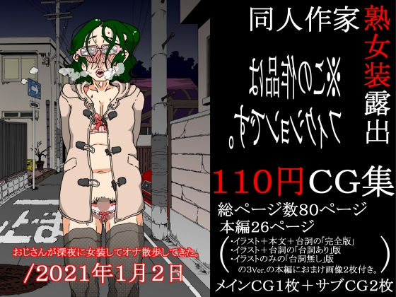おじさんが深夜に女装してオナ散歩してきた。/2021年1月2日(ノス虎ダム男 on メルカトル図法) [d_196040]