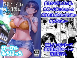 巨乳イトコがいる休暇4ー純愛編ー(ゐちぼっち) [d_196049]