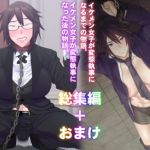 イケメン女子変態執事総集編(ぽりのしす) [d_196057]