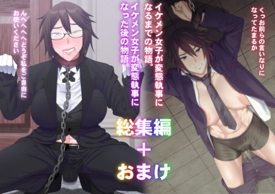 イケメン女子変態執事総集編(ぽりのしす) [d_196057]