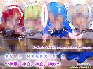 EVIL NEMESIS 2 〜神無、神白、神立、神妙〜(スタジオ・ジナシスタ！！) [d_196063]