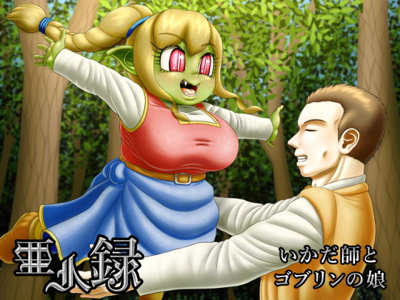 亜人録 〜いかだ師とゴブリンの娘〜(性一教) [d_196064]