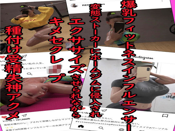 爆乳フィットネスインフルエンサー 変態ストーカーにホームジムに侵入されエクササイズさせられながらキメセクレ●プ 種付け受精失神アクメ(アクロバティックサラサラ) [d_196067]