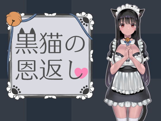 黒猫の恩返し(ななっしー) [d_196072]