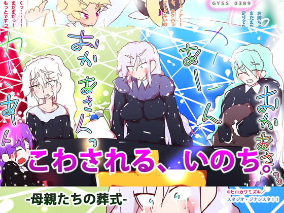 こわされる、いのち。-母親たちの葬式-(スタジオ・ジナシスタ！！) [d_196077]