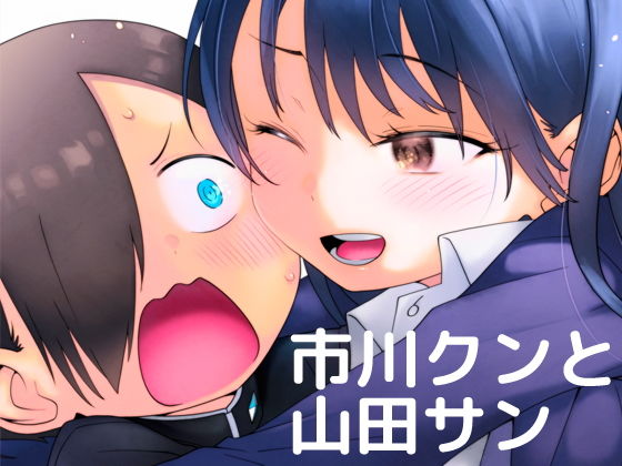 市川クンと山田サン(まくねいる工房) [d_196078]