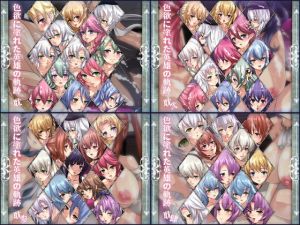 色欲に塗れた英雄の軌跡 4部作(Dressing＋Party) [d_196090]