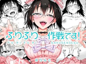 ふりふり作戦です！(のりんこ) [d_196094]