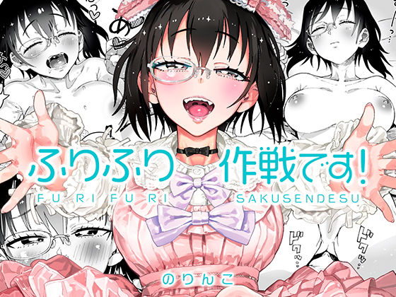 ふりふり作戦です！(のりんこ) [d_196094]