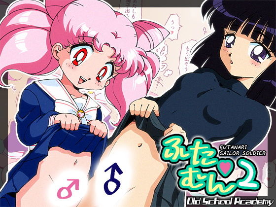 ふたむん2(オールドスクールアカデミー) [d_196096]