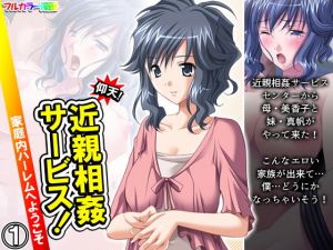 仰天！近親相姦サービス！家庭内ハーレムへようこそ 1巻(悶々堂) [d_196103]