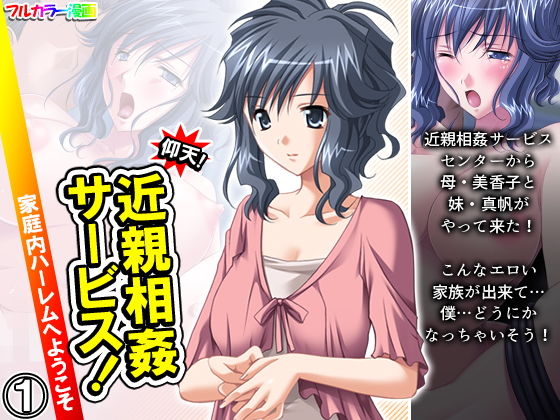 仰天！近親相姦サービス！家庭内ハーレムへようこそ 1巻(悶々堂) [d_196103]
