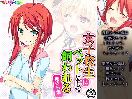 女子校生にペットとして飼われる俺の日常 2巻(アロマコミック) [d_196106]