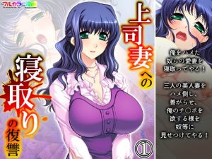 上司妻への寝取りの復讐 1巻(アロマコミック) [d_196108]