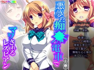 悪夢の痴●電車でマワされるレズビアン 下巻(悶々堂) [d_196109]