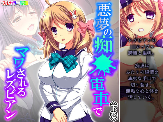 悪夢の痴●電車でマワされるレズビアン 下巻(悶々堂) [d_196109]